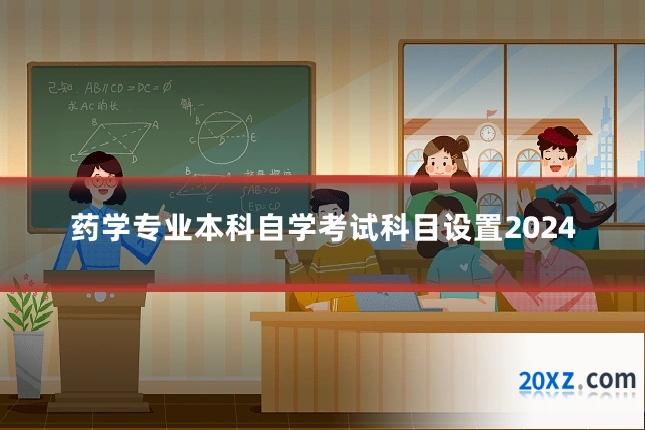 药学专业本科自学考试科目设置2024