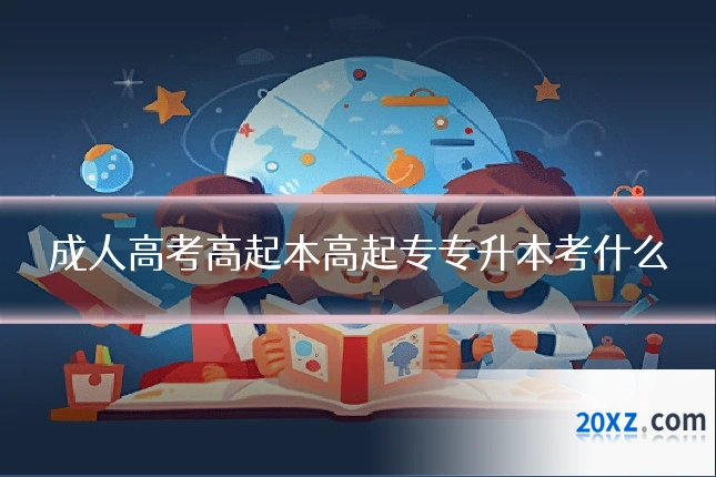 成人高考高起本高起专专升本考什么