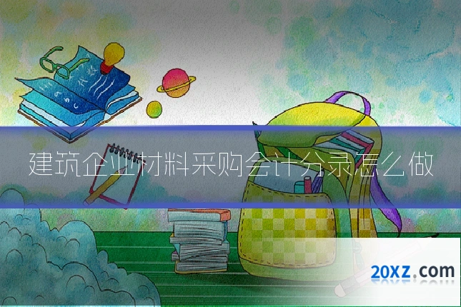 建筑企业材料采购会计分录怎么做