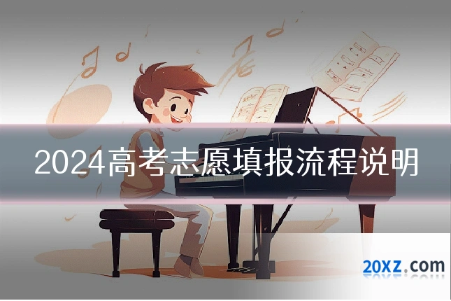 2024高考志愿填报流程说明