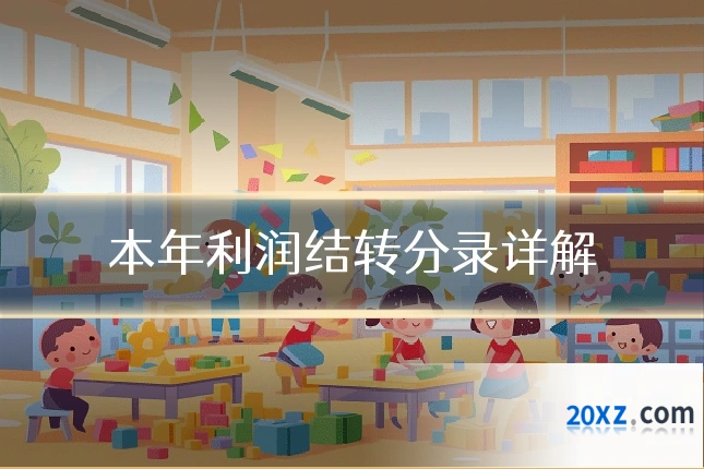 本年利润结转分录详解