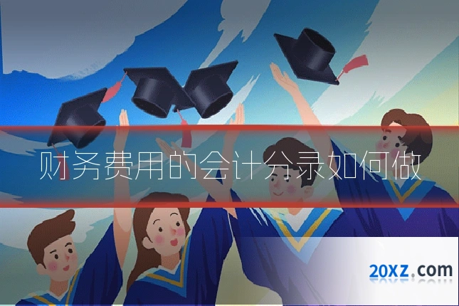 财务费用的会计分录如何做