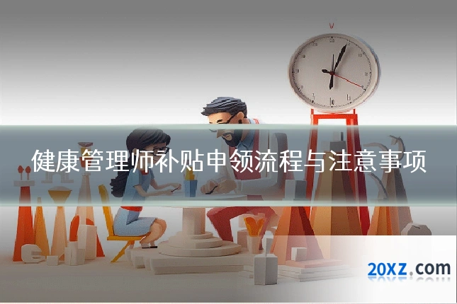 健康管理师补贴申领流程与注意事项