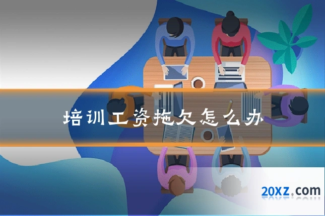 培训工资拖欠怎么办