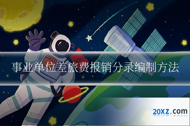 事业单位差旅费报销分录编制方法
