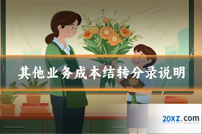 其他业务成本结转分录说明