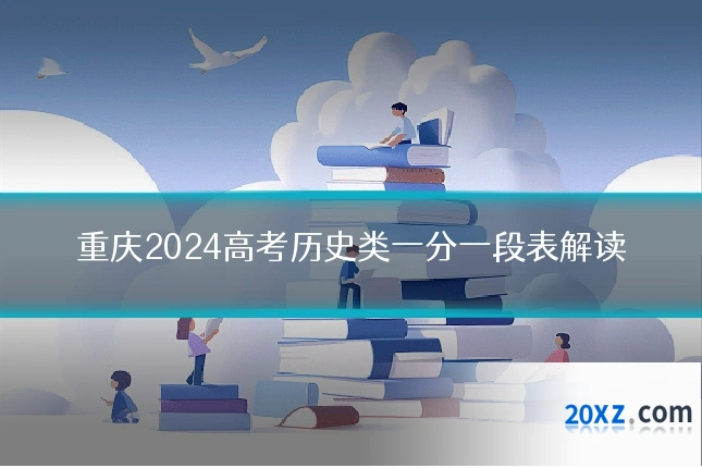 重庆2024高考历史类一分一段表解读