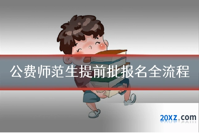 公费师范生提前批报名全流程