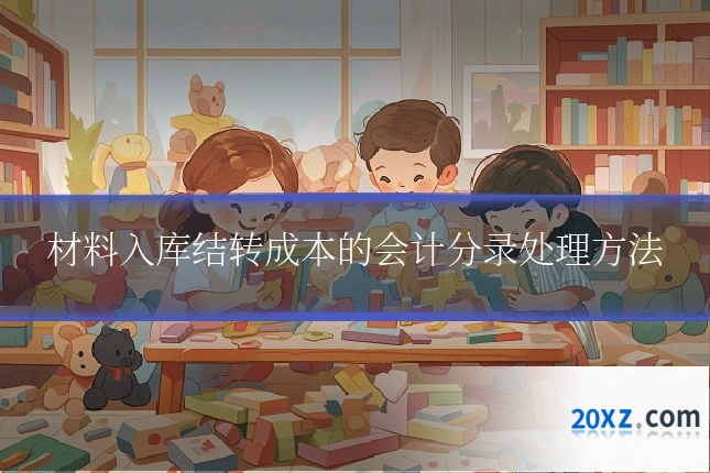 材料入库结转成本的会计分录处理方法