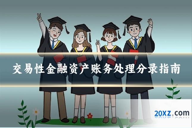交易性金融资产账务处理分录指南