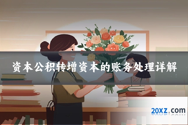 资本公积转增资本的账务处理详解