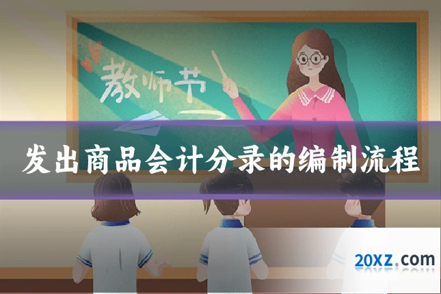 发出商品会计分录的编制流程