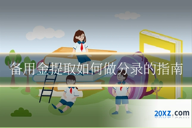备用金提取如何做分录的指南