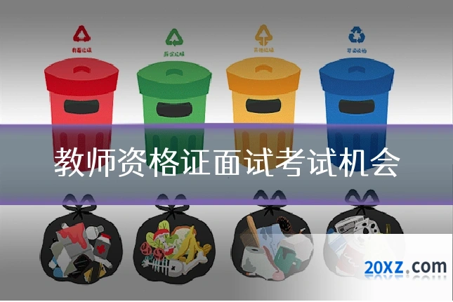 教师资格证面试考试机会