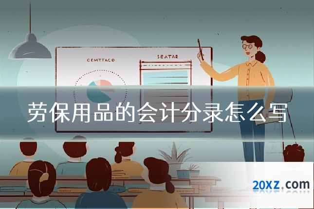 劳保用品的会计分录怎么写