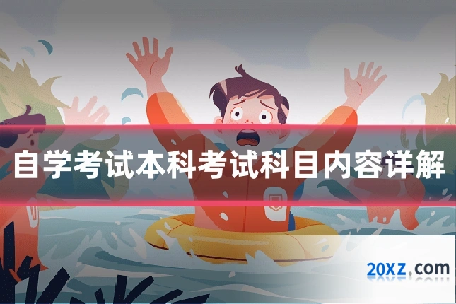 自学考试本科考试科目内容详解