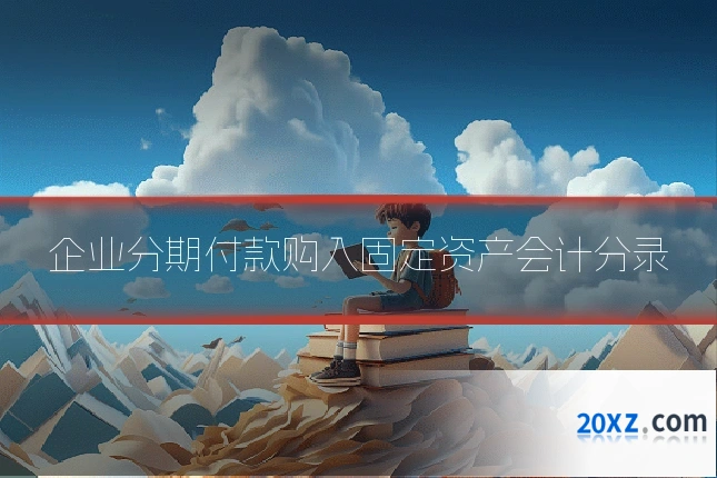 企业分期付款购入固定资产会计分录