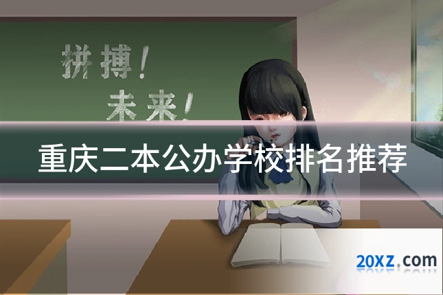 重庆二本公办学校排名推荐