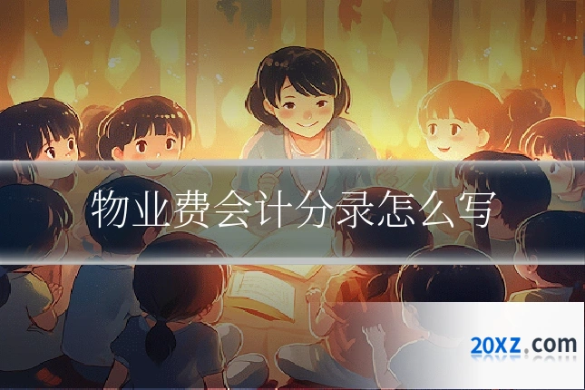 物业费会计分录怎么写