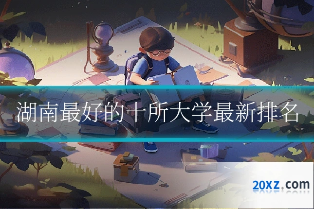 湖南最好的十所大学最新排名