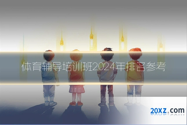体育辅导培训班2024年排名参考
