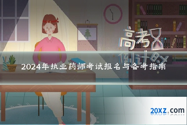 2024年执业药师考试报名与备考指南