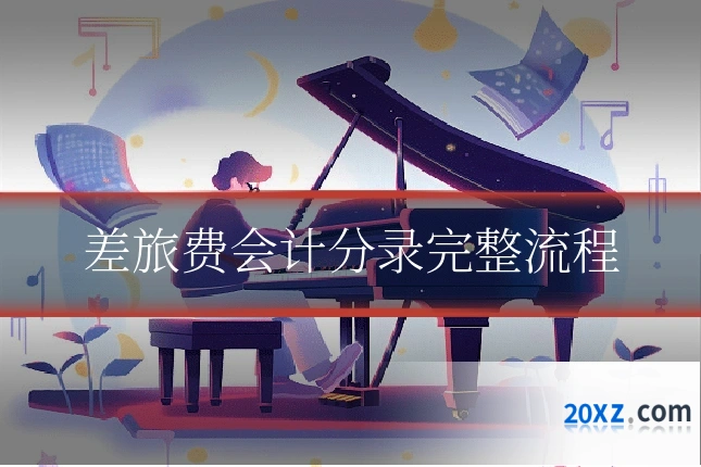 差旅费会计分录完整流程