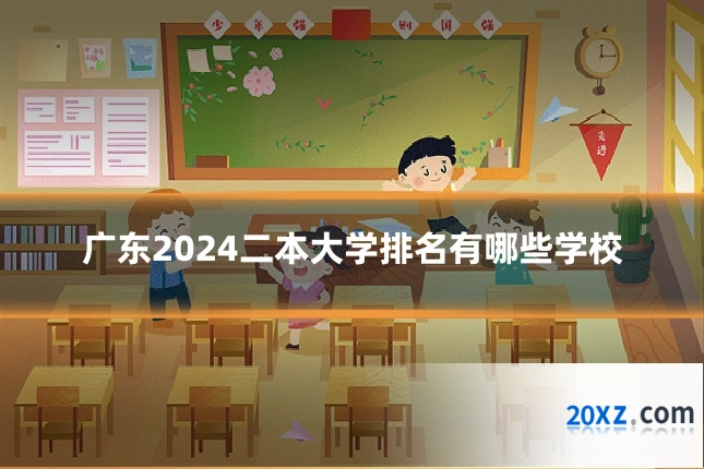 广东2024二本大学排名有哪些学校