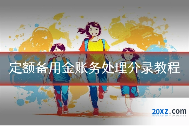 定额备用金账务处理分录教程