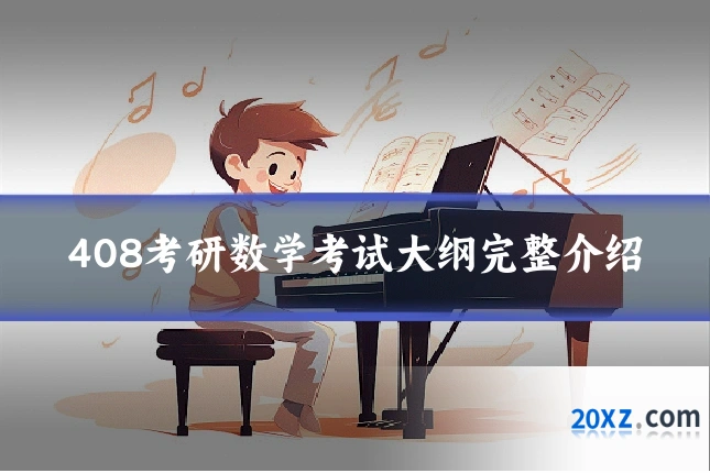 408考研数学考试大纲完整介绍