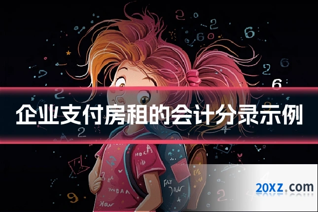企业支付房租的会计分录示例