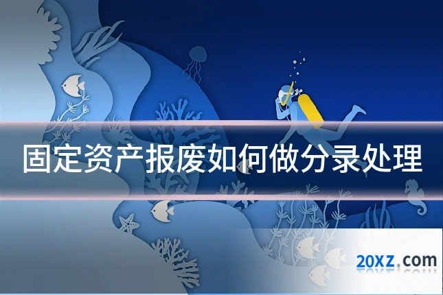 固定资产报废如何做分录处理
