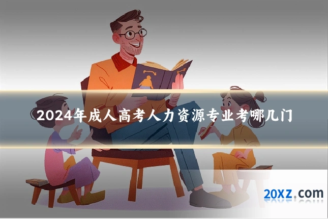 2024年成人高考人力资源专业考哪几门