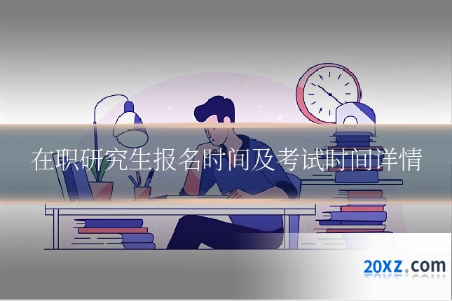 在职研究生报名时间及考试时间详情