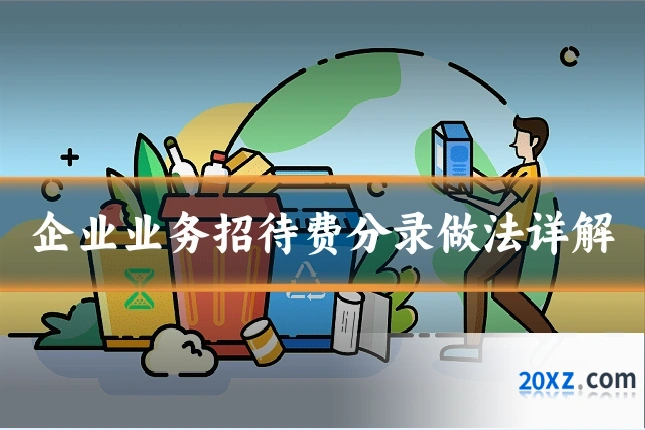 企业业务招待费分录做法详解