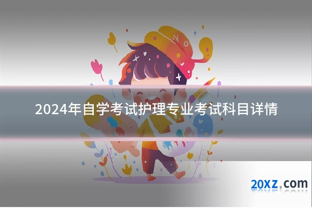 2024年自学考试护理专业考试科目详情