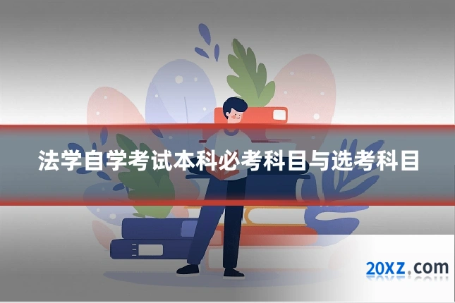 法学自学考试本科必考科目与选考科目