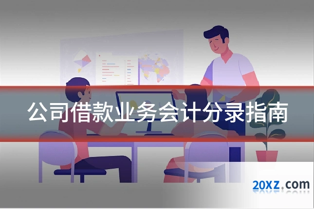 公司借款业务会计分录指南