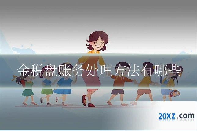 金税盘账务处理方法有哪些