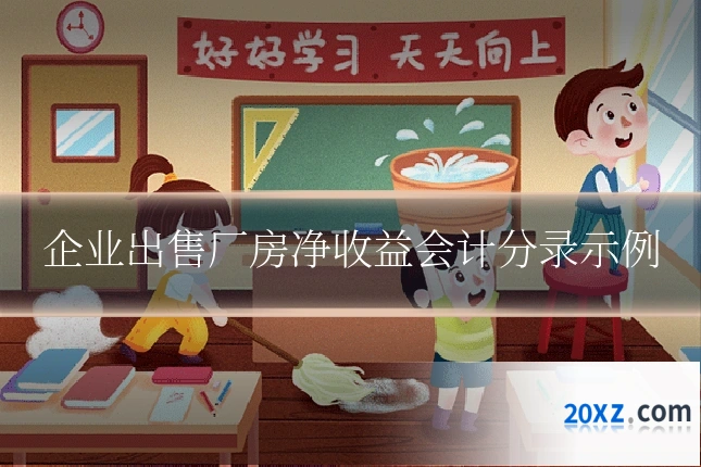 企业出售厂房净收益会计分录示例