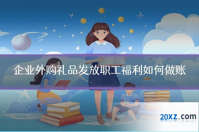 企业外购礼品发放职工福利如何做账