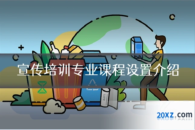 宣传培训专业课程设置介绍