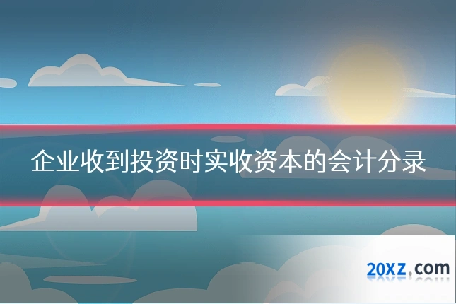 企业收到投资时实收资本的会计分录