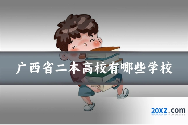 广西省二本高校有哪些学校