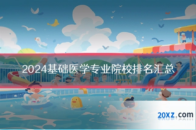 2024基础医学专业院校排名汇总
