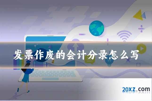 发票作废的会计分录怎么写