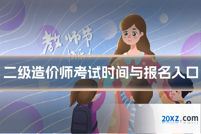 二级造价师考试时间与报名入口
