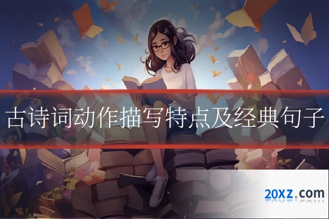 古诗词动作描写特点及经典句子