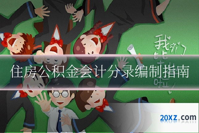 住房公积金会计分录编制指南
