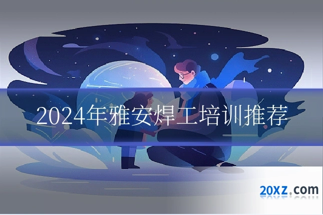 2024年雅安焊工培训推荐